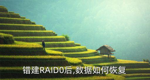 raid0數(shù)據(jù)可以恢復(fù)嗎,數(shù)據(jù)如何恢復(fù)?