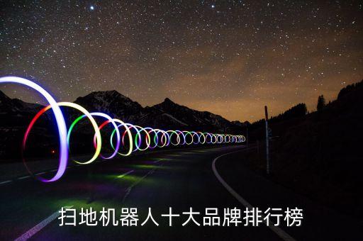 掃地機器人十大品牌排行榜
