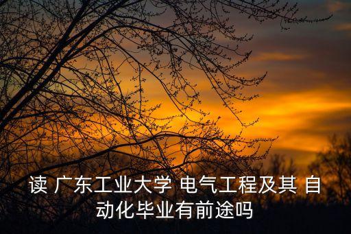 廣東電氣自動(dòng)化
