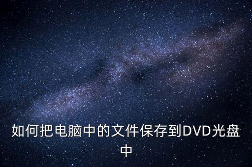 如何把電腦中的文件保存到DVD光盤(pán)中