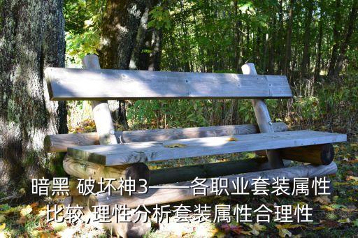 暗黑破壞神數(shù)據(jù)