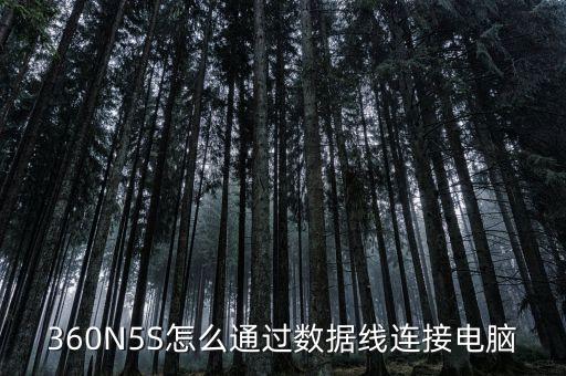 360N5S怎么通過數(shù)據(jù)線連接電腦