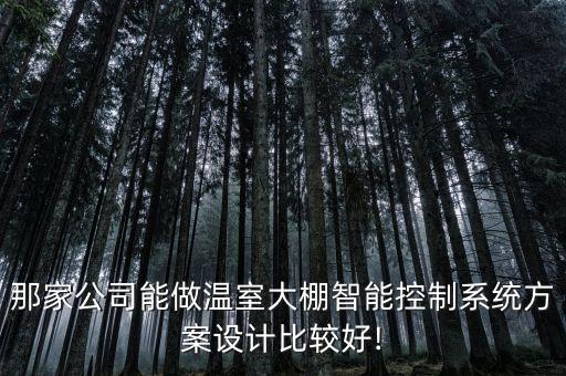 農(nóng)業(yè)溫室自動(dòng)化設(shè)備,如何計(jì)算溫室大棚自動(dòng)化設(shè)備補(bǔ)助?