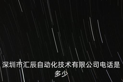 深圳市匯辰自動(dòng)化技術(shù)有限公司電話是多少