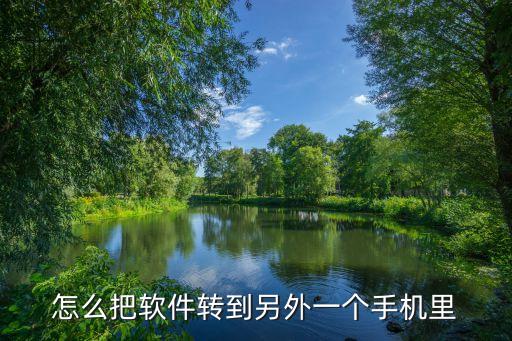 怎么把應(yīng)用的數(shù)據(jù)轉(zhuǎn)移,應(yīng)用數(shù)據(jù)怎么轉(zhuǎn)移新手機(jī)