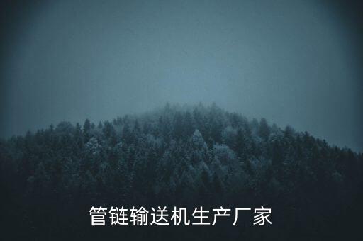 管鏈輸送機生產(chǎn)廠家
