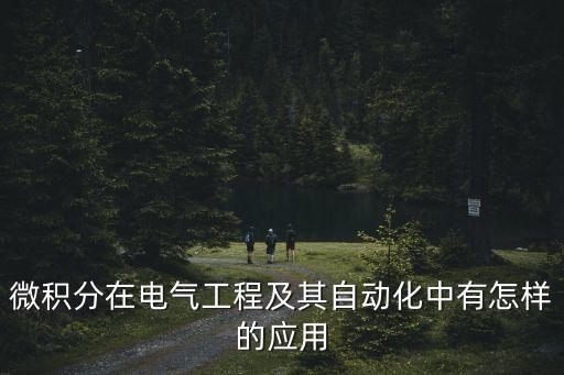 微積分在電氣工程及其自動化中有怎樣的應(yīng)用