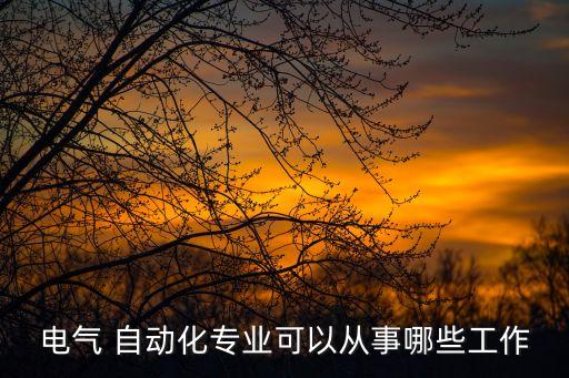 電氣 自動化專業(yè)可以從事哪些工作