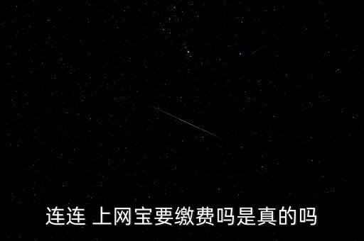 連連 上網(wǎng)寶要繳費(fèi)嗎是真的嗎