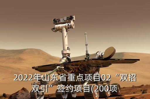 2022年山東省重點項目02“雙招雙引”簽約項目(200項