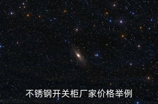不銹鋼開(kāi)關(guān)柜廠家價(jià)格舉例