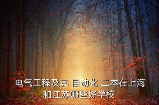 電氣自動化專業(yè)好的二本,湖北電氣自動化專業(yè)二本