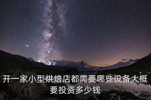 自動化加工面包設(shè)備多少錢,開面包廠需要什么設(shè)備?