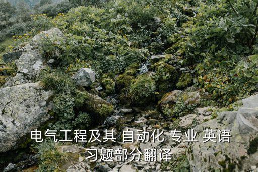電氣自動化專業(yè)英語文本