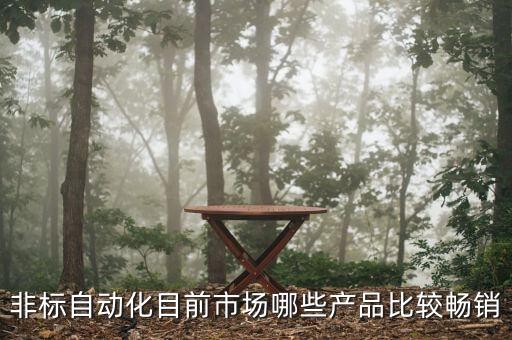 非標(biāo)自動(dòng)化目前市場(chǎng)哪些產(chǎn)品比較暢銷(xiāo)