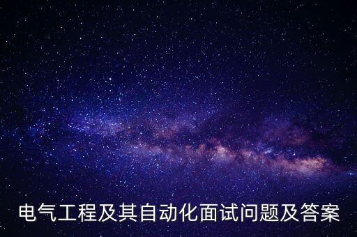 電氣工程及其自動(dòng)化面試問(wèn)題及答案