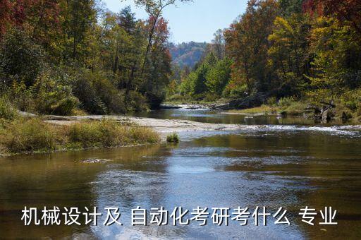 本科自動(dòng)化專業(yè)研究生報(bào)啥,自動(dòng)化專業(yè)研究生院校排名