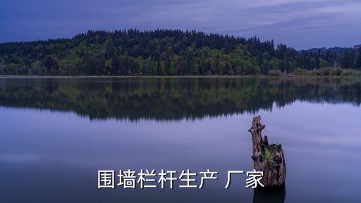 青海自動(dòng)化設(shè)備護(hù)欄廠家