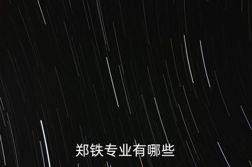 鄭鐵專業(yè)有哪些