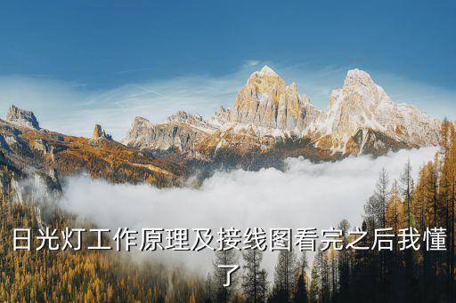 日光燈發(fā)光原理,日光燈怎么用?