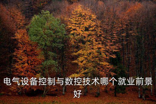 電氣設(shè)備控制與數(shù)控技術(shù)哪個(gè)就業(yè)前景好