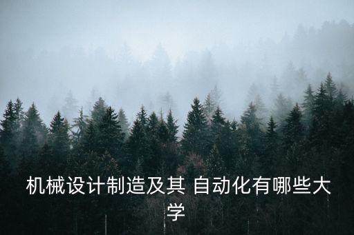  機(jī)械設(shè)計(jì)制造及其 自動(dòng)化有哪些大學(xué)