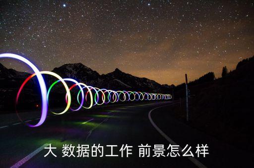 大數(shù)據(jù)產(chǎn)業(yè)呼叫人員前景