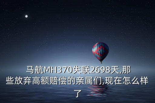 馬航MH370失聯(lián)2698天,那些放棄高額賠償?shù)挠H屬們,現(xiàn)在怎么樣了