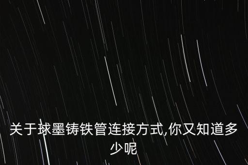 鐵管連接管自動化設(shè)備,球墨鑄鐵管連接方法有幾種?