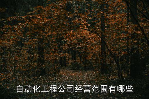 自動化工程公司經(jīng)營范圍有哪些