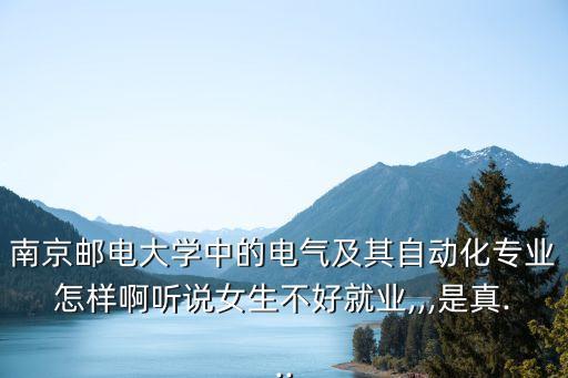 自動化專業(yè)調(diào)劑南郵,南京郵電大學自動化專業(yè)排名第62位