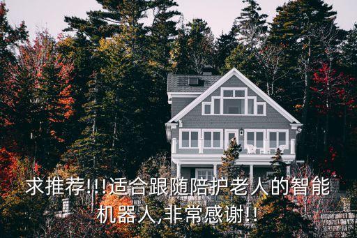 求推薦!!!適合跟隨陪護老人的智能機器人,非常感謝!!
