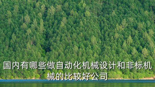 汕尾自動(dòng)化設(shè)備設(shè)計(jì)加工,電機(jī)自動(dòng)化設(shè)備設(shè)計(jì)類(lèi)型有哪些