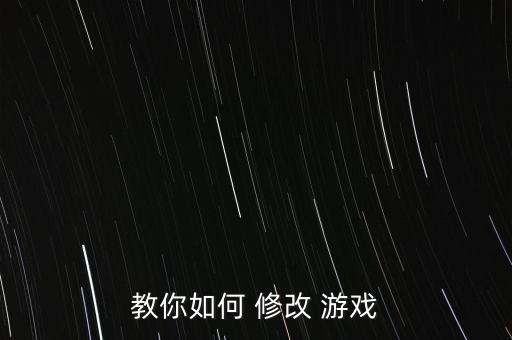 教你如何 修改 游戲