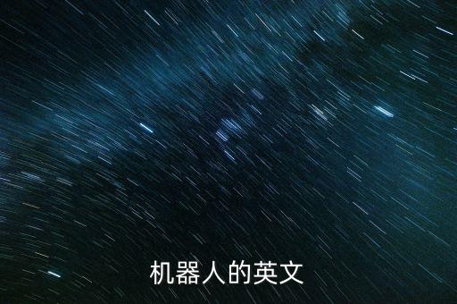 機器人的英文