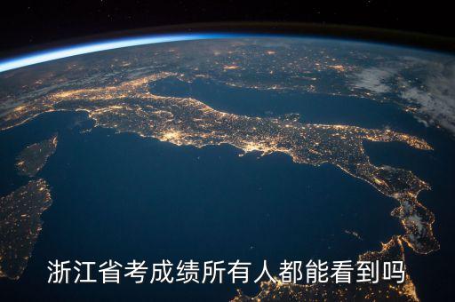 浙江省考成績所有人都能看到嗎