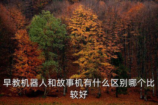 早教機(jī)器人功能特點(diǎn),早教機(jī)器人對孩子的作用大嗎?