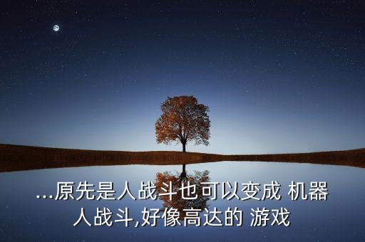 蘋(píng)果3上的機(jī)器人游戲,蘋(píng)果手機(jī)機(jī)器人怎么喚醒