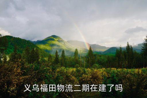 義烏輸送自動(dòng)化設(shè)備,這些物流設(shè)備都有哪些?