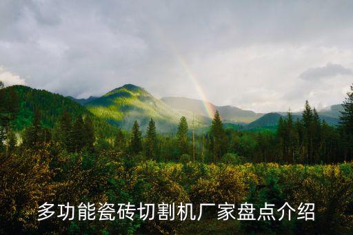 多功能瓷磚切割機(jī)廠家盤點(diǎn)介紹