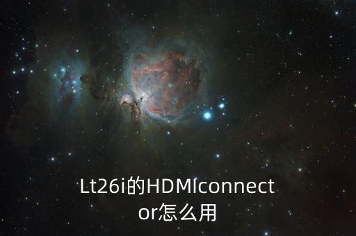 Lt26i的HDMIconnector怎么用