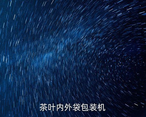 甘肅茶葉自動化設備廠,茶葉自動篩選機械設備怎么樣?