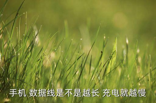 手機(jī) 數(shù)據(jù)線是不是越長 充電就越慢