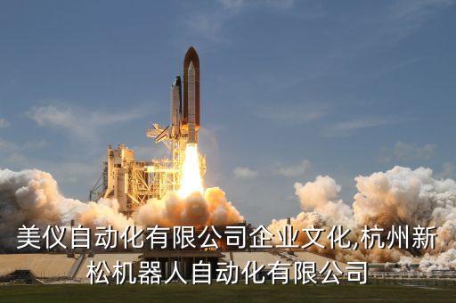 杭州美儀自動(dòng)化有限公司企業(yè)文化,杭州新松機(jī)器人自動(dòng)化有限公司