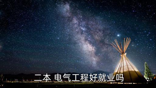  二本 電氣工程好就業(yè)嗎