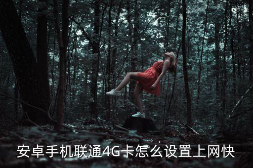安卓手機(jī)聯(lián)通4G卡怎么設(shè)置上網(wǎng)快