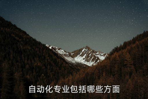 自動(dòng)化專業(yè)包括哪些方面