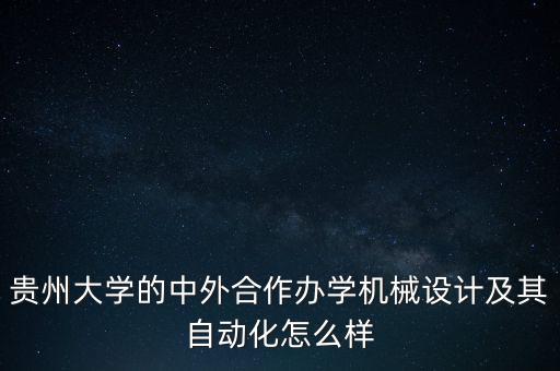 貴州自動化專業(yè)大學(xué)有哪些,貴州大學(xué)的專業(yè)