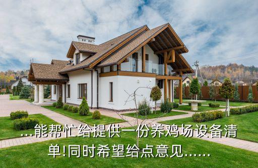 ...能幫忙給提供一份養(yǎng)雞場設備清單!同時希望給點意見……