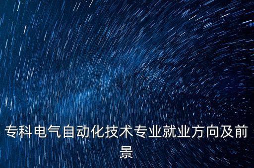 ?？齐姎庾詣踊夹g(shù)專業(yè)就業(yè)方向及前景